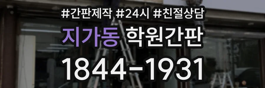 지가동 학원간판 상담 전화 1844-1931