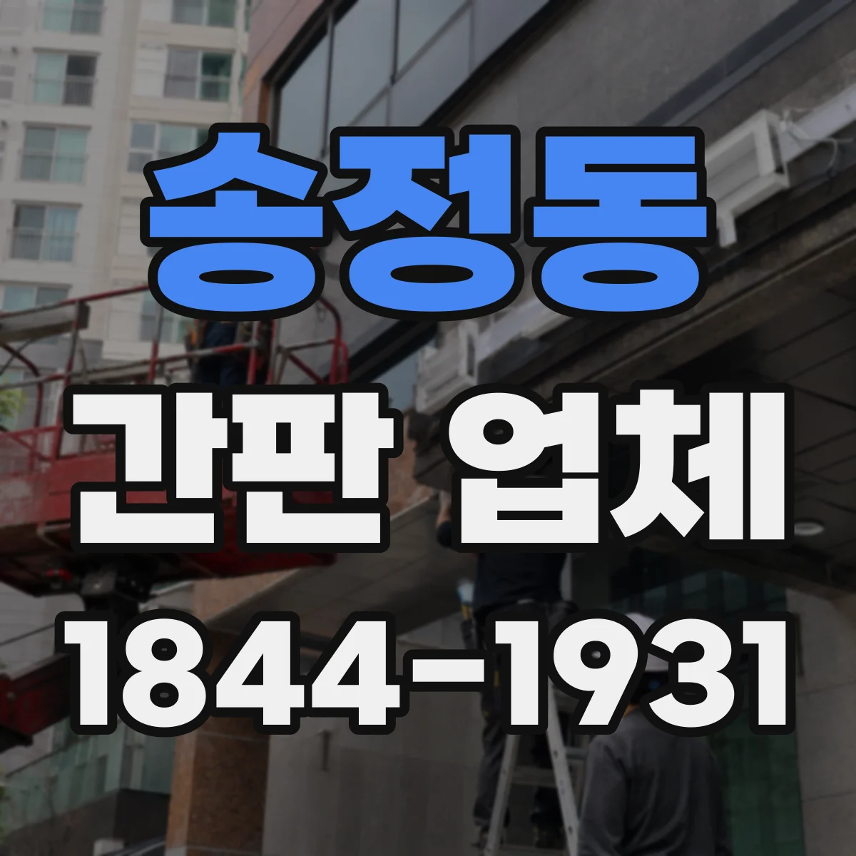 송정동 간판 업체
