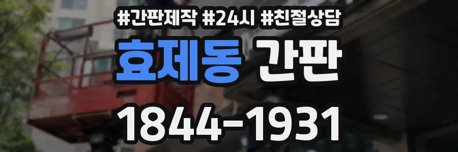 효제동 간판