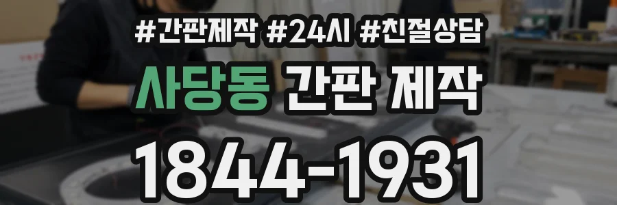 사당동 간판 제작