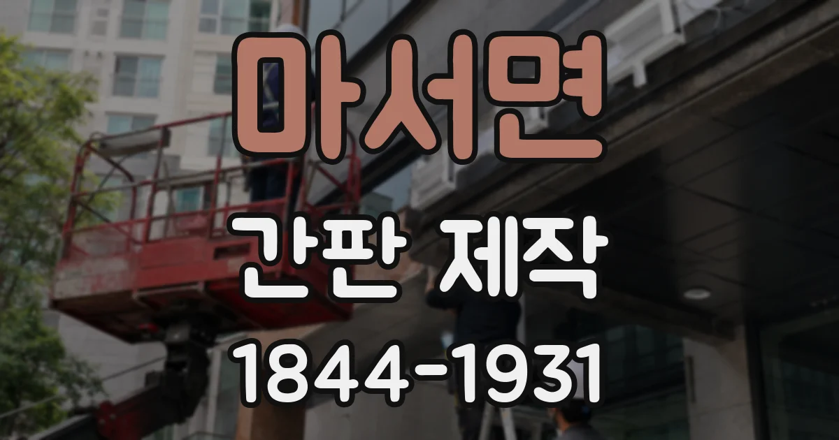 마서면 간판 제작