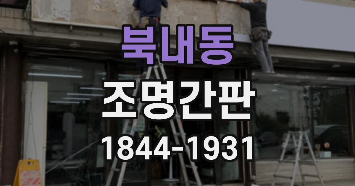 북내동 조명간판