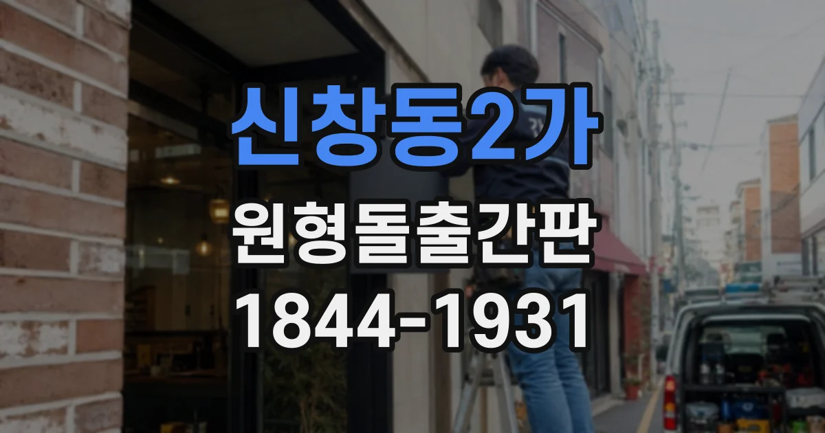 신창동2가 원형돌출간판