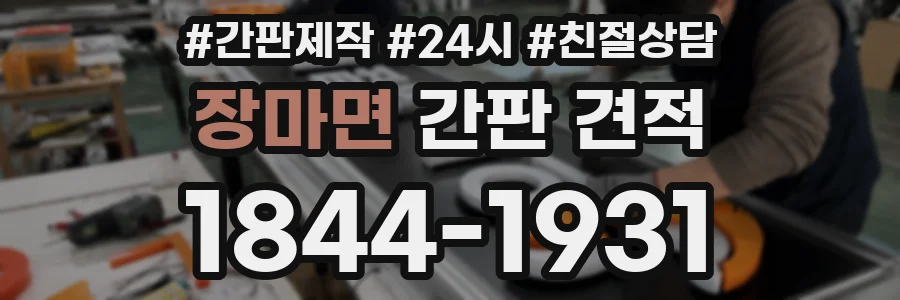 장마면 간판 견적