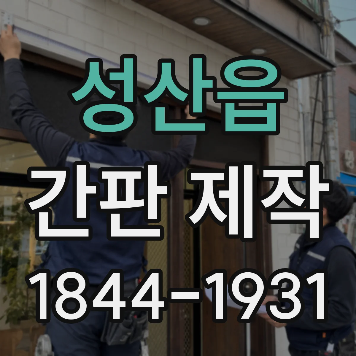성산읍 간판 제작
