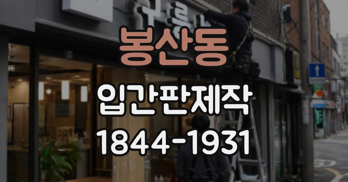 봉산동 입간판제작