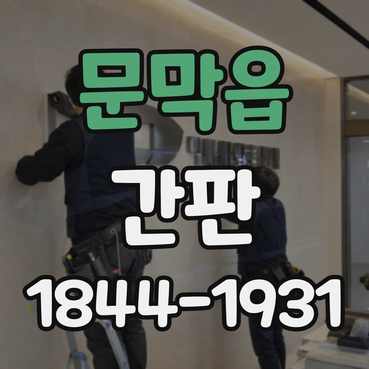 문막읍 간판