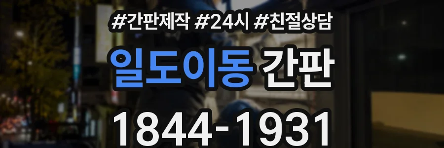 일도이동 간판