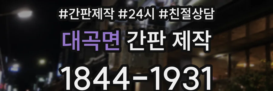 대곡면 간판 제작