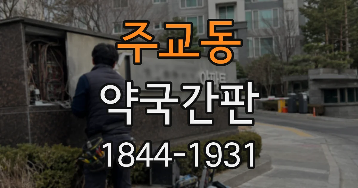 주교동 약국간판