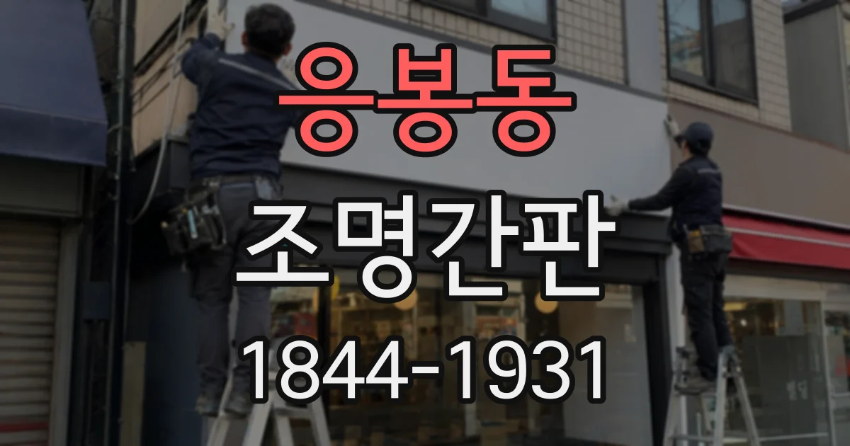 응봉동 조명간판