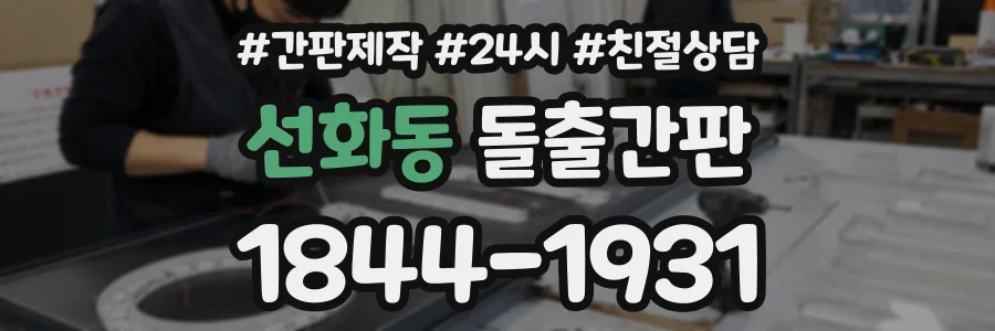 선화동 돌출간판 상담 전화 1844-1931