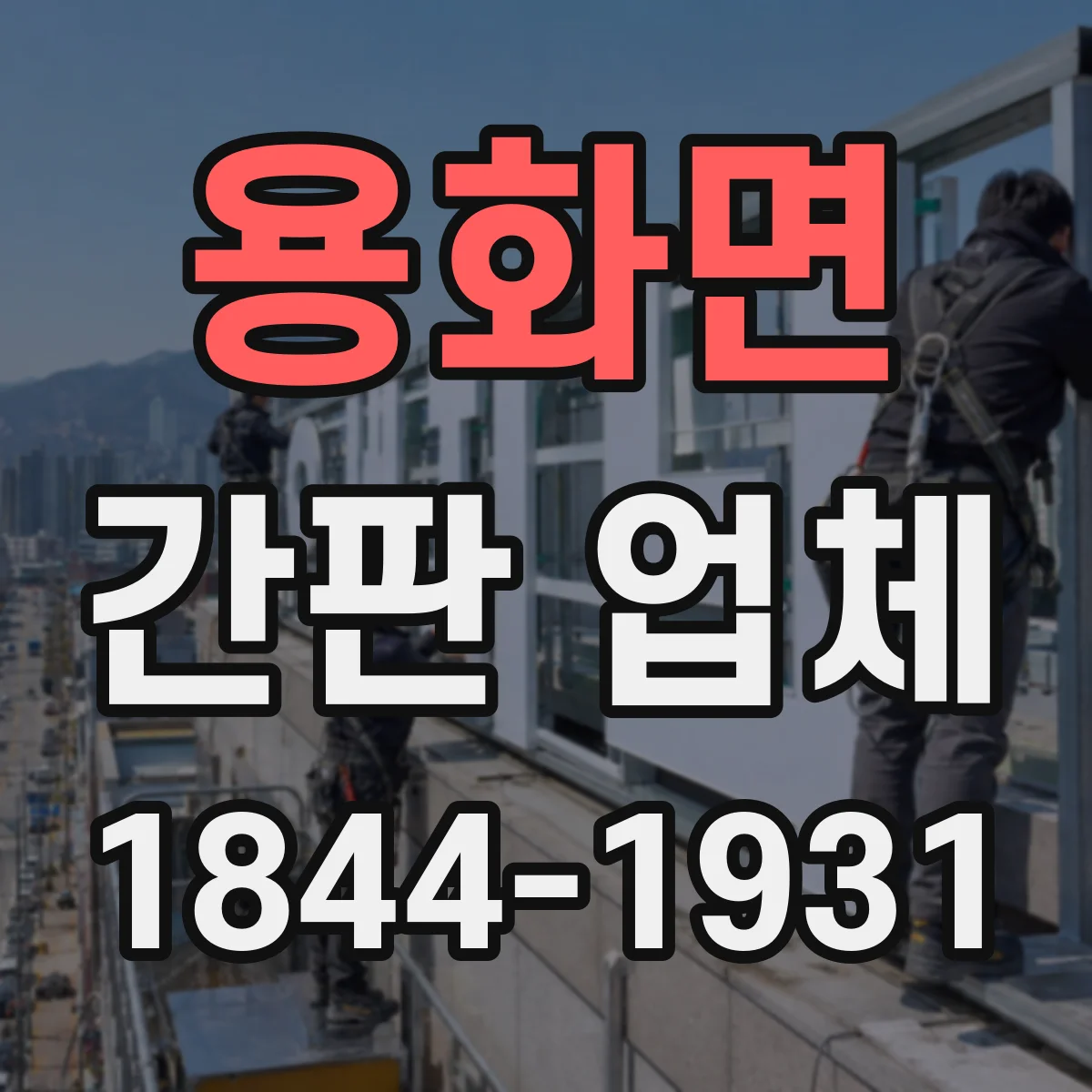 용화면 간판 업체