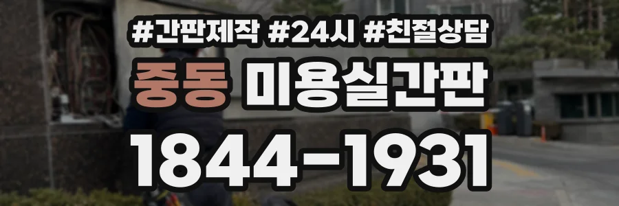 중동 미용실간판 상담 전화 1844-1931
