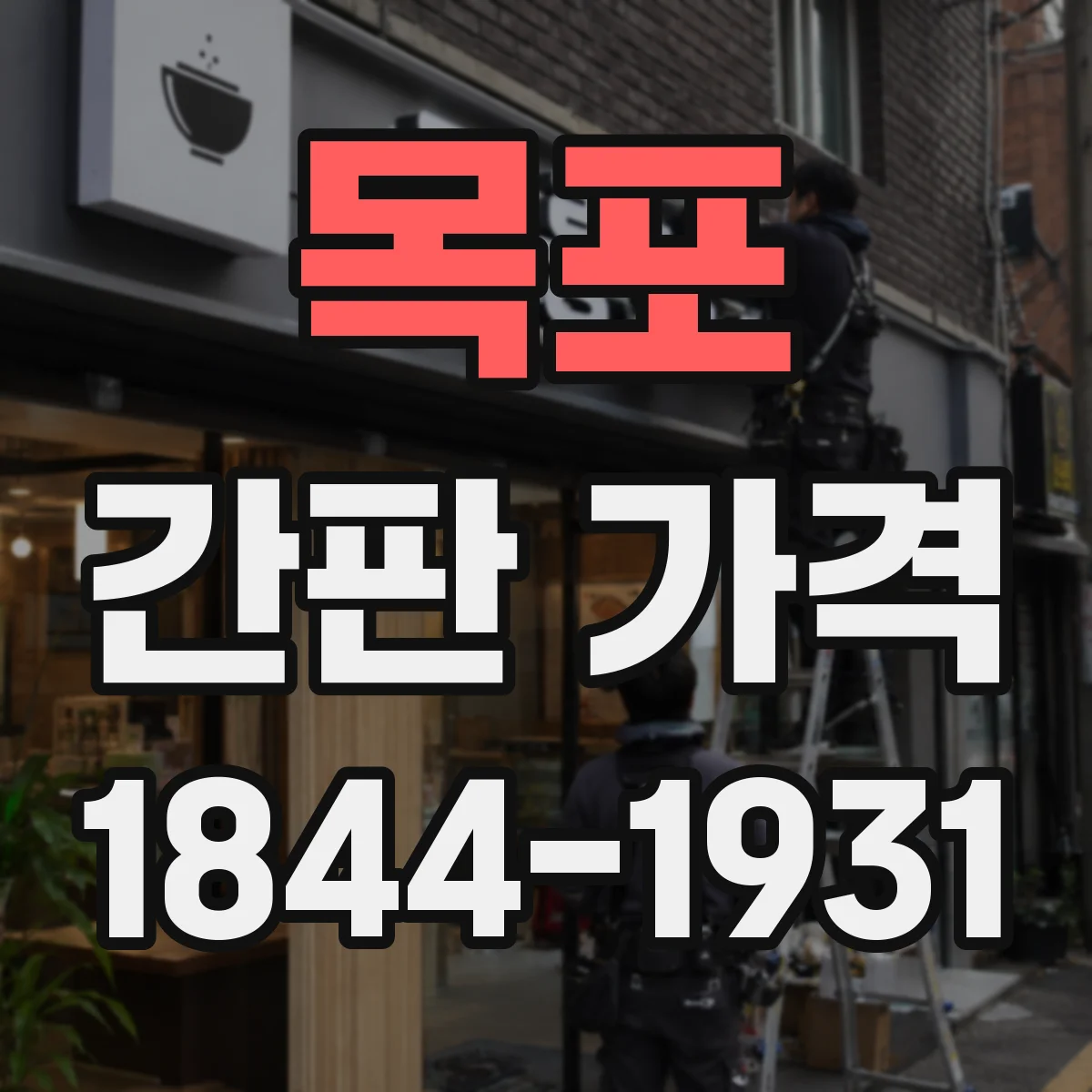 목포 간판 가격