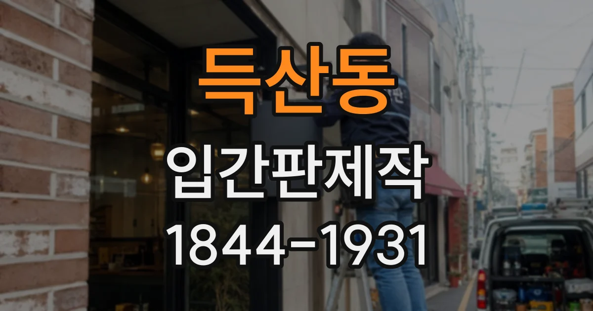 득산동 입간판제작