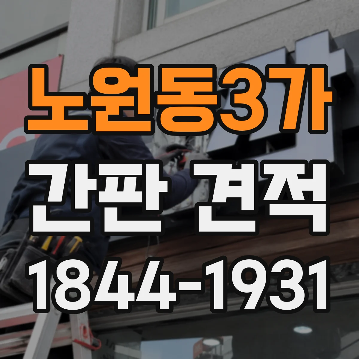 노원동3가 간판 견적