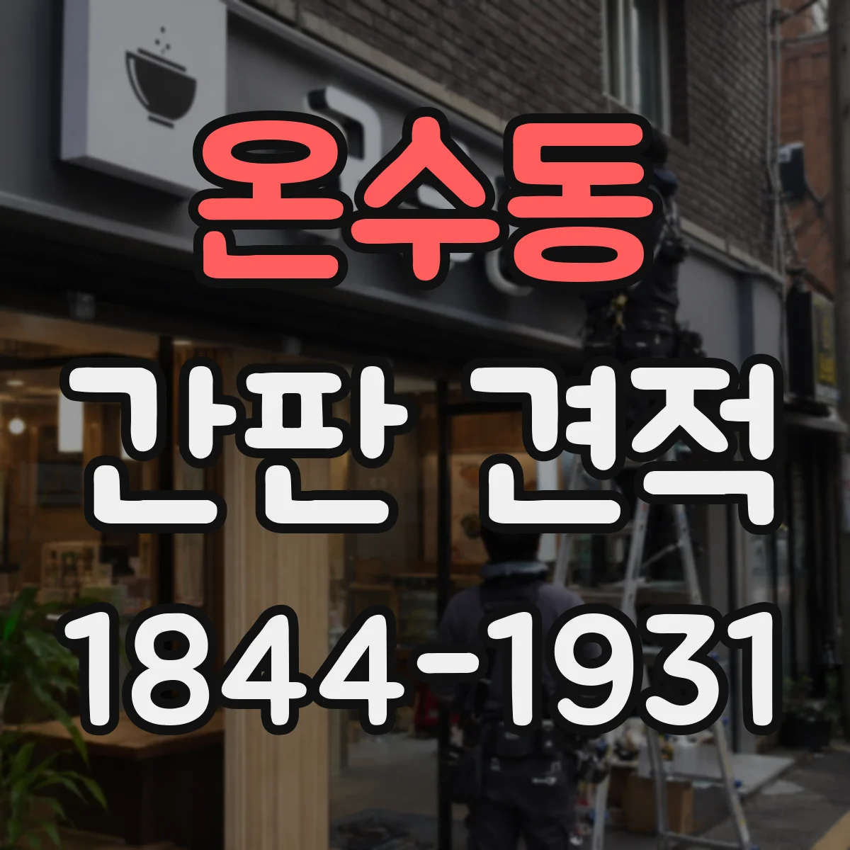 온수동 간판 견적