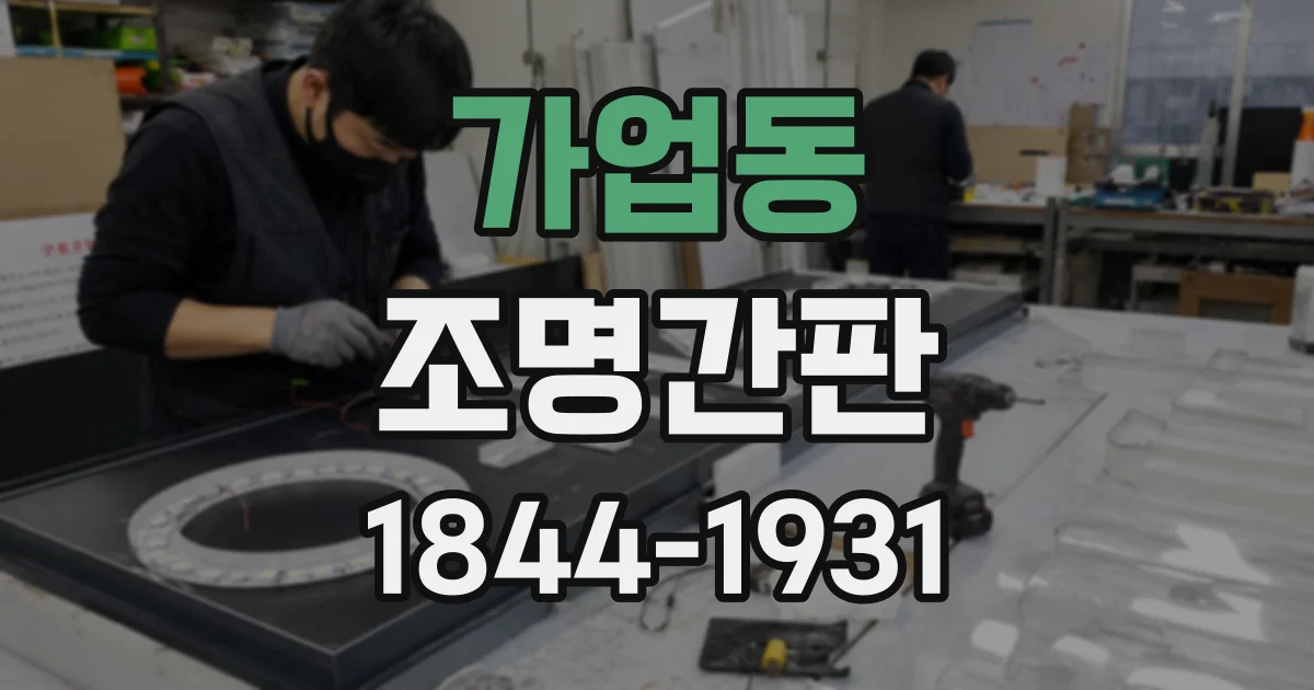 가업동 조명간판