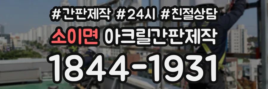 소이면 아크릴간판제작 상담 전화 1844-1931