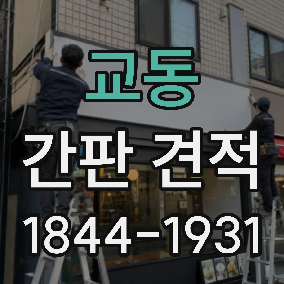 교동 간판 견적