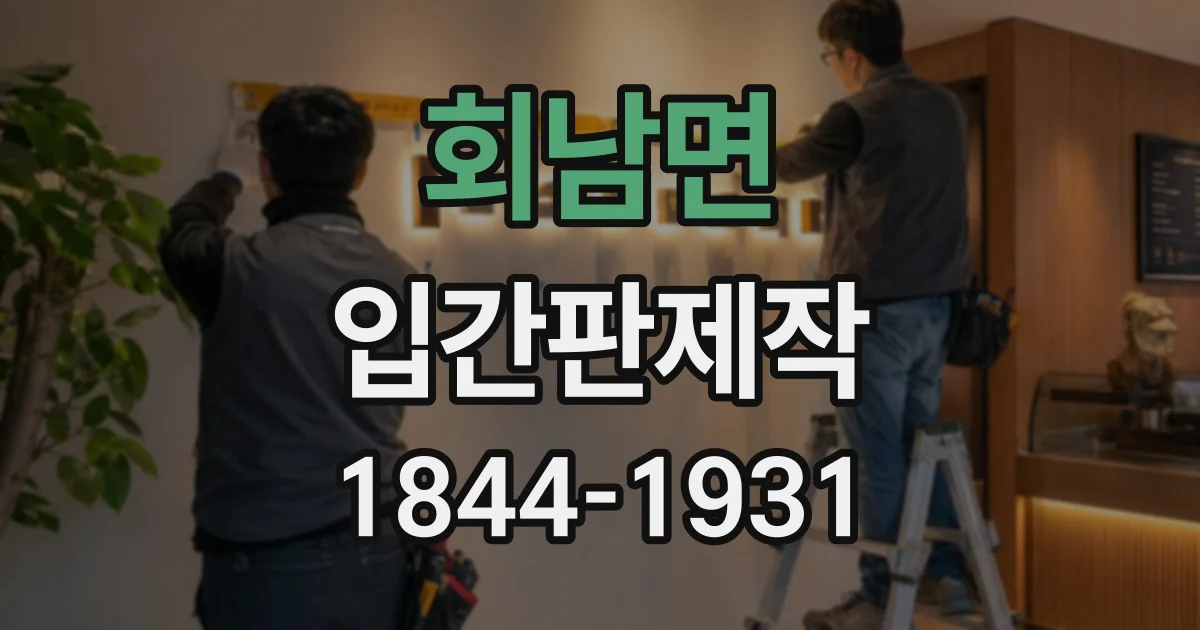 회남면 입간판제작
