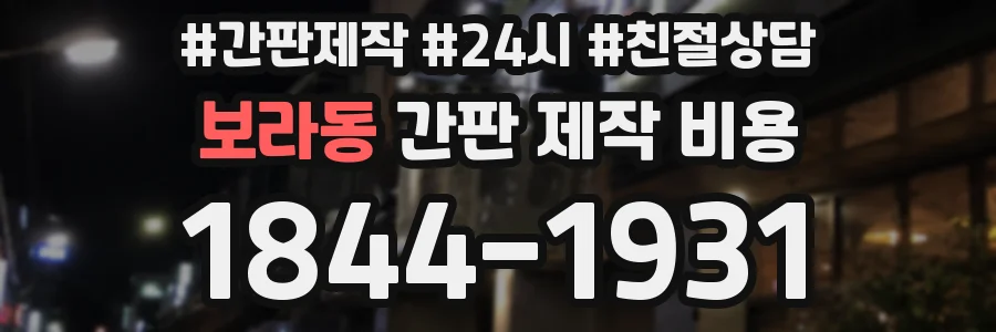 보라동 간판 제작 비용
