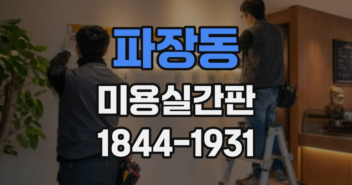 파장동 미용실간판