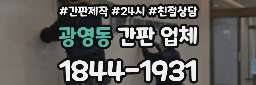 광영동 간판 업체