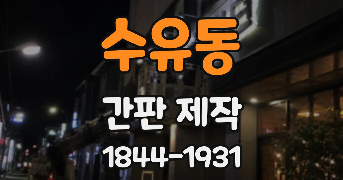 수유동 간판 제작