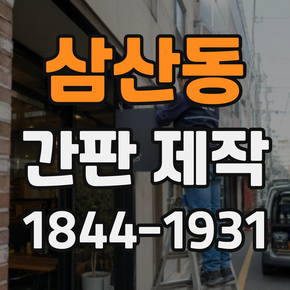 삼산동 간판 제작