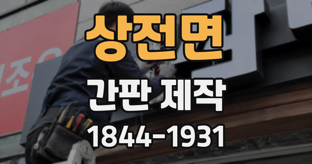 상전면 간판 제작