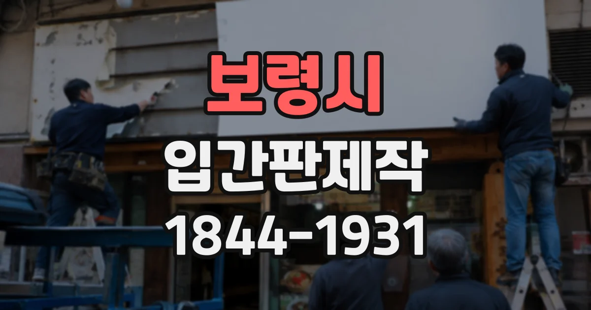 보령시 입간판제작
