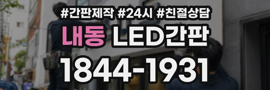 내동 LED간판 상담 전화 1844-1931