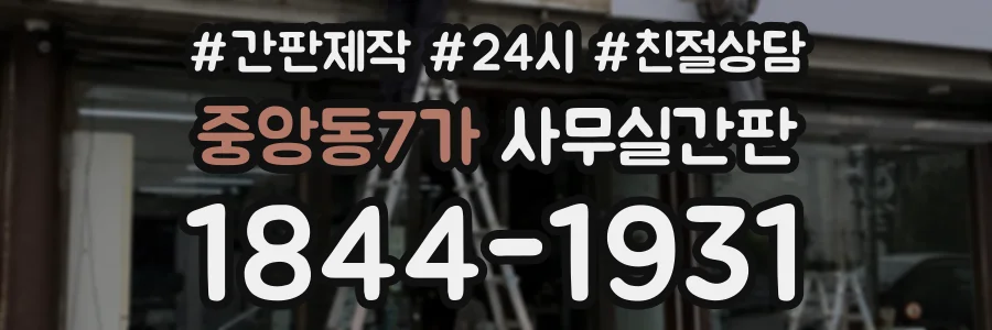중앙동7가 사무실간판 상담 전화 1844-1931