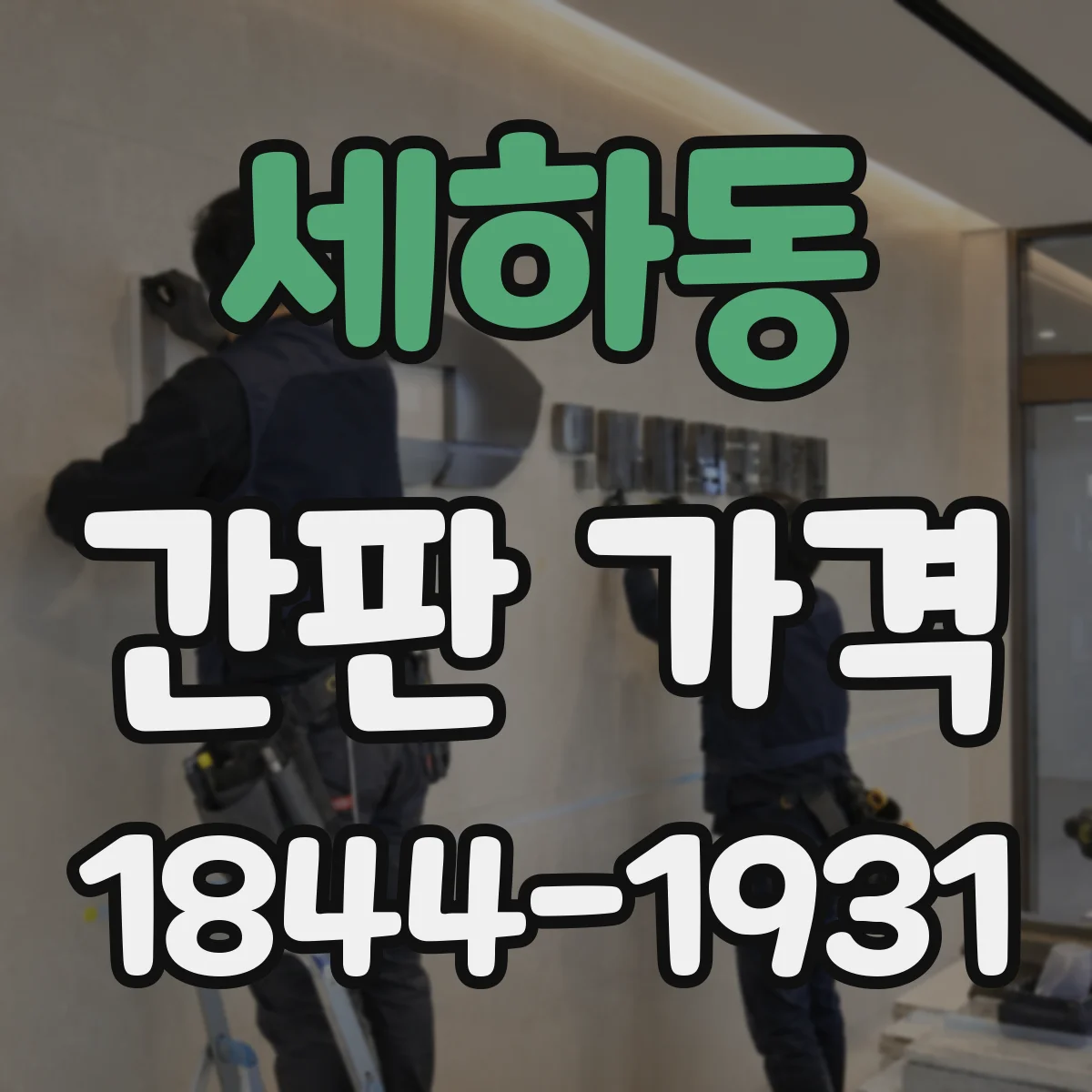 세하동 간판 가격