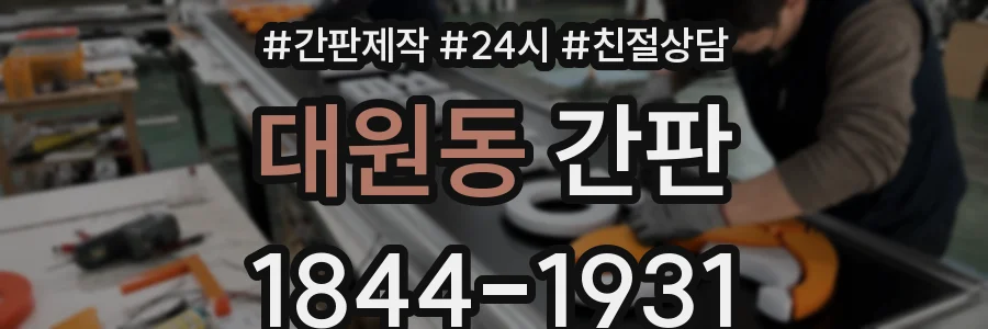 대원동 간판