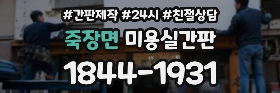 죽장면 미용실간판 상담 전화 1844-1931