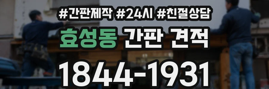 효성동 간판 견적