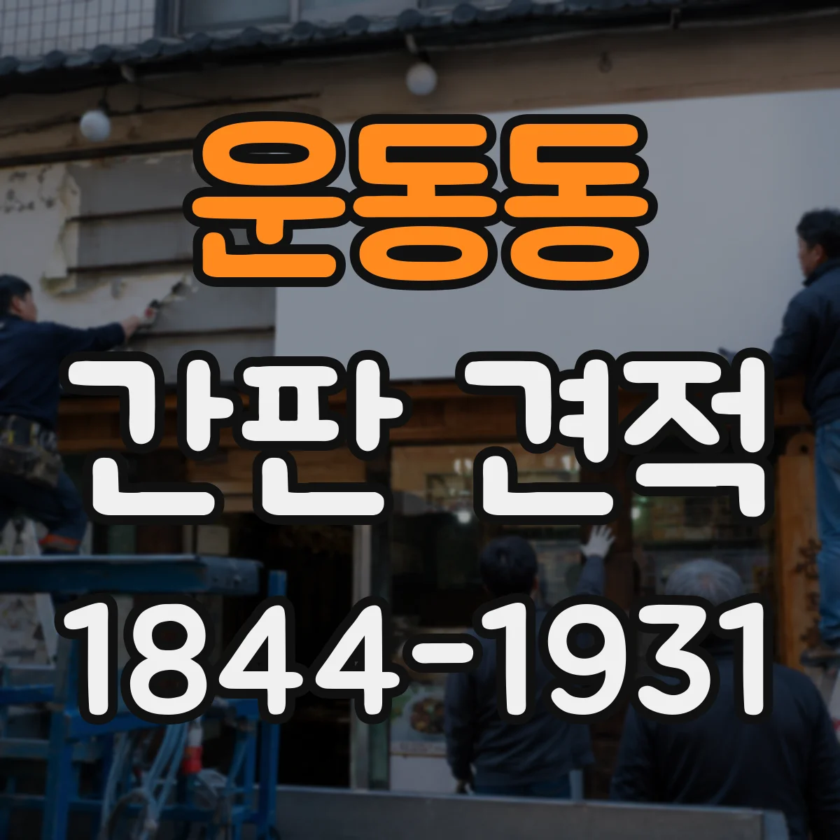 운동동 간판 견적