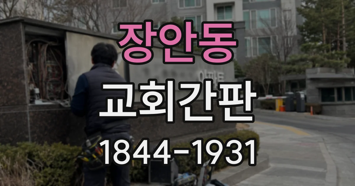 장안동 교회간판