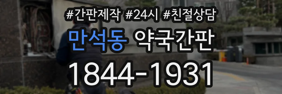 만석동 약국간판 상담 전화 1844-1931