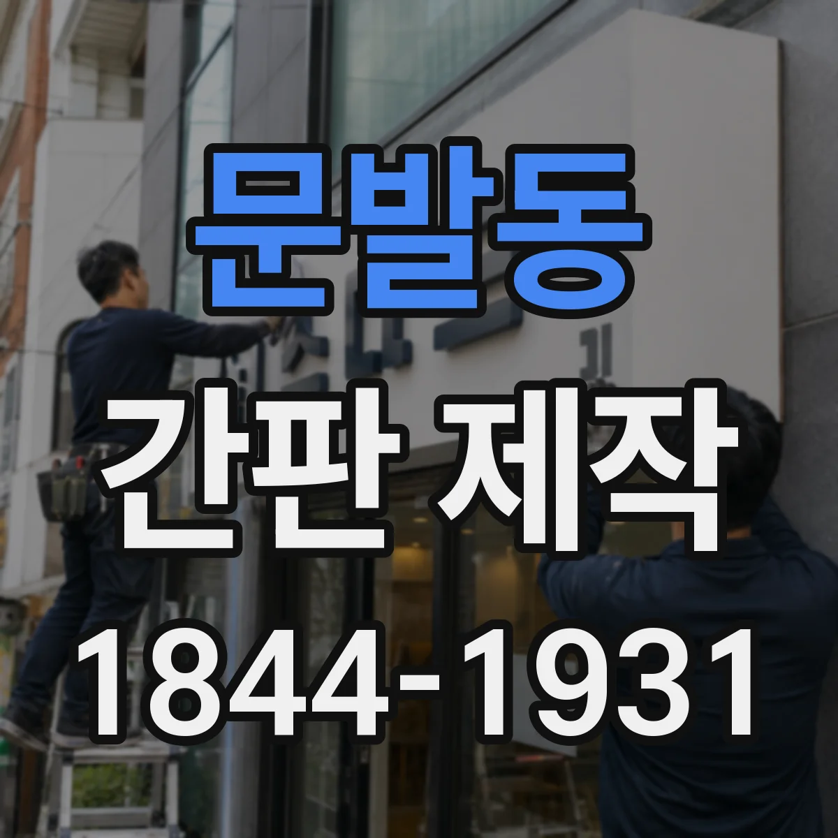 문발동 간판 제작