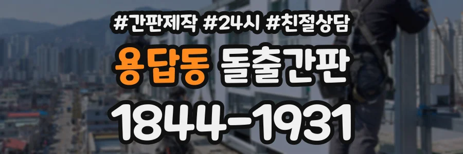 용답동 돌출간판 상담 전화 1844-1931