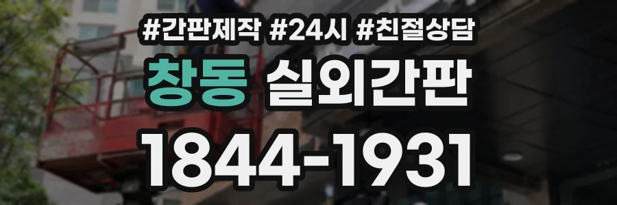 창동 실외간판 상담 전화 1844-1931