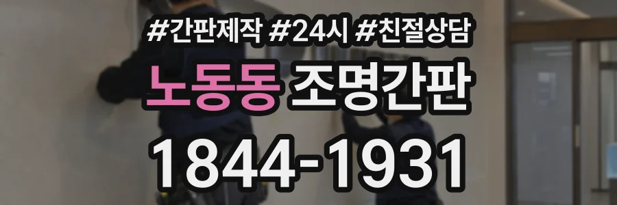 노동동 조명간판 상담 전화 1844-1931