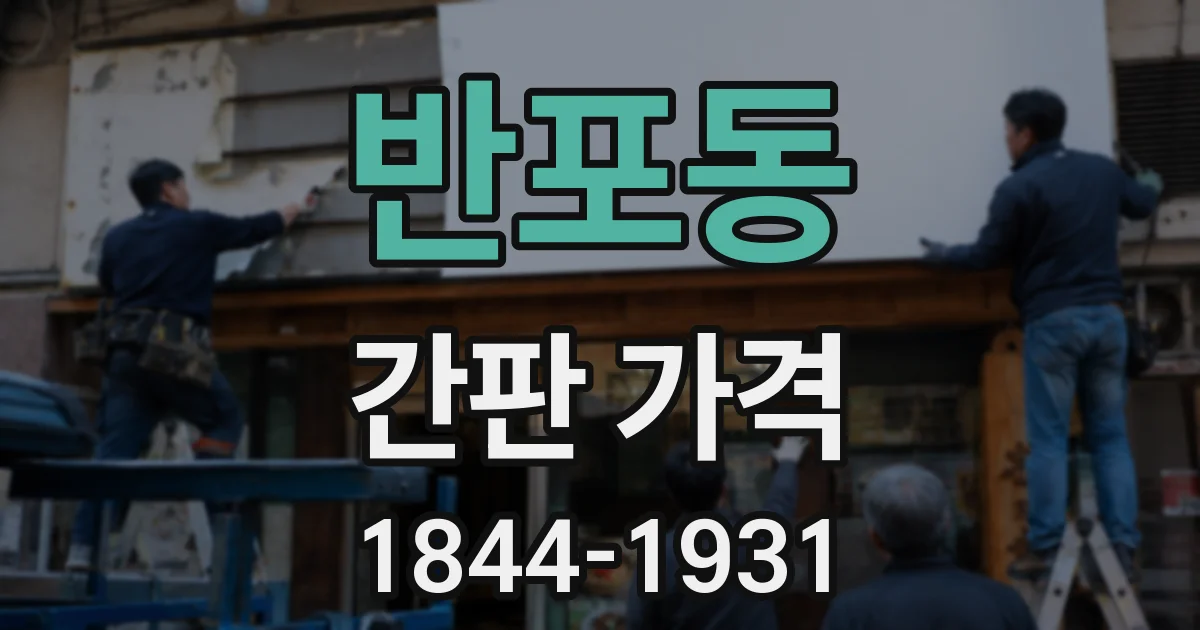 반포동 간판 가격