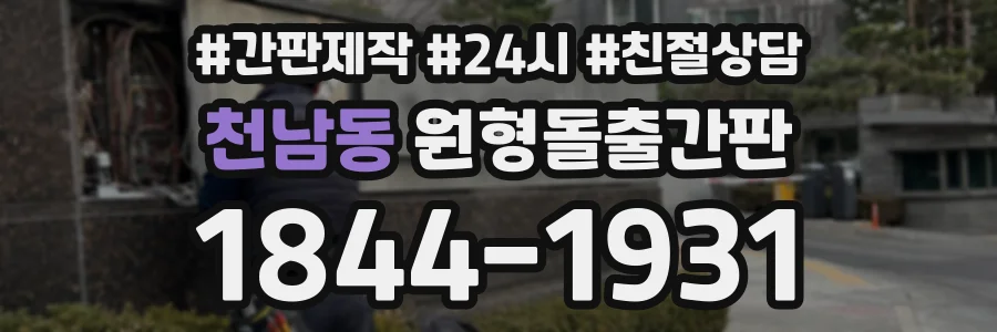천남동 원형돌출간판 상담 전화 1844-1931