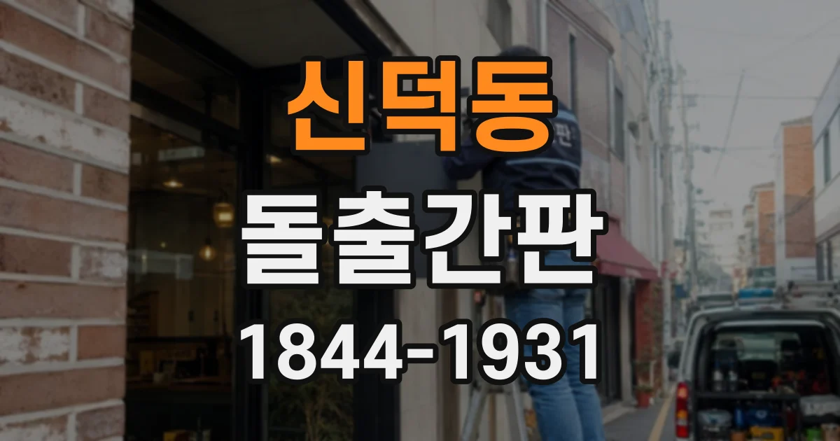 신덕동 돌출간판