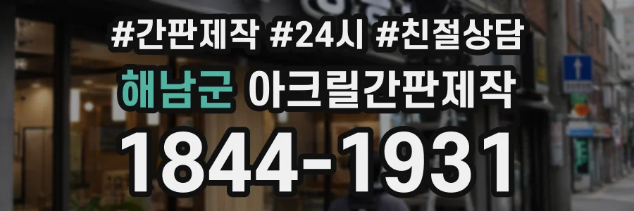 해남군 아크릴간판제작 상담 전화 1844-1931